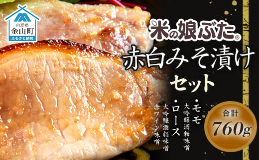 
「米の娘ぶた」赤白みそ漬けセット760g 豚肉 ブランド豚 高級 新鮮 冷凍 小分け お弁当 お手軽 東北 山形 金山町 F4B-0020
