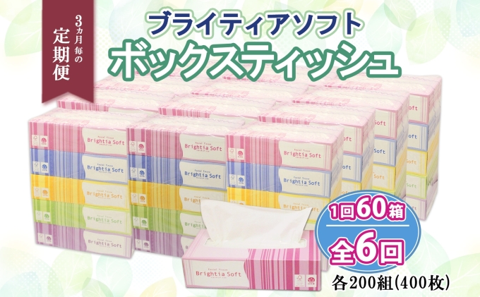 定期便 3ヵ月毎 全6回 ブライティア ソフト ボックスティッシュ 200組 400枚 60箱 日本製 まとめ買い リサイクル 長持 防災 常備品 日用雑貨 消耗品 生活必需品 備蓄 ペーパー 紙 北海道 倶知安町 日用品 