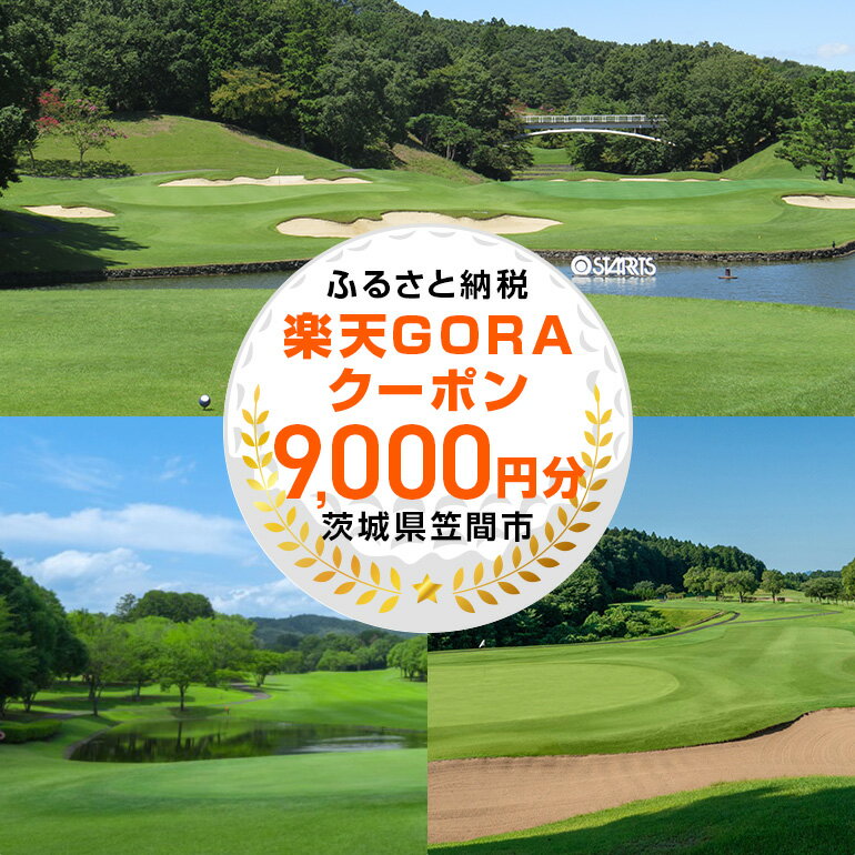 【ふるさと納税】茨城県笠間市の対象ゴルフ場で使える楽天GORAクーポン 寄付額30,000円