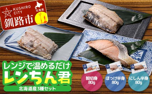 【期間限定！寄附額改定↓！】北海道産 焼き魚 レンジで簡単「レンちん君」3種セット（さけ・ほっけ・にしん）個包装 電子レンジOK 冷凍惣菜 時短 おかず ギフト 詰め合わせ F4F-9229
