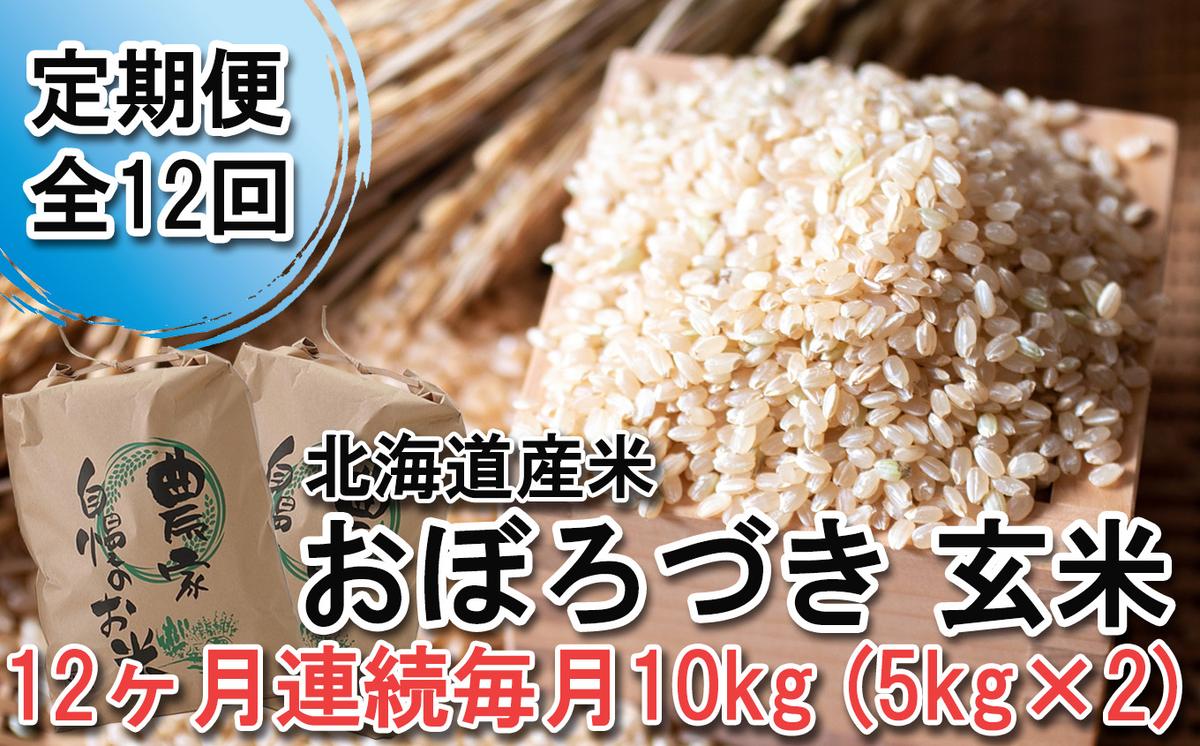 ＜ 定期便 12回 ＞ 北海道産 希少米 おぼろづき 玄米 計 10kg (5kg×2) 毎月 12回 ＜ 10月中旬より発送開始 ＞