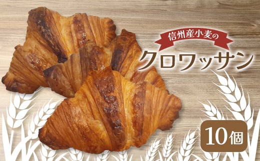 
信州産小麦のクロワッサン 10個【1466641】
