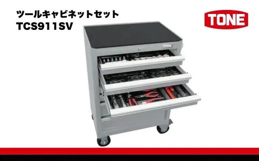ツールキャビネットセット TCS911SV　工具　TONE　トネ 15001-40000413