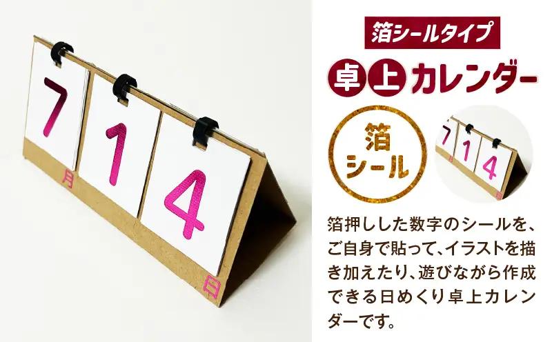日めくり卓上カレンダー（箔シールタイプ）| カレンダー 卓上 便利 机 スケジュール 勉強 仕事 日めくり オリジナル |_mk174-007
