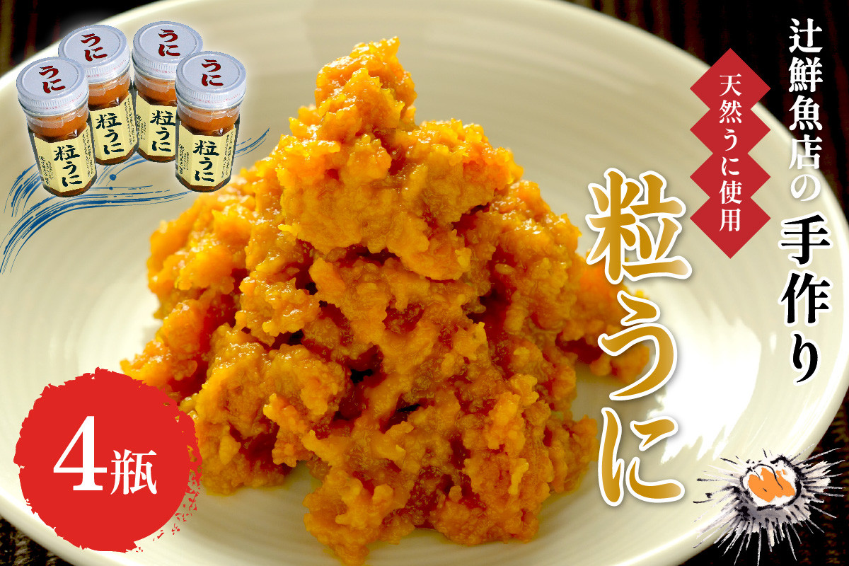 
            ＜九州の老舗鮮魚店謹製＞磯の匠　手作り粒うに瓶詰(45g×4本)【001-0427】
          