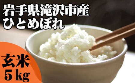 ＜令和６年産＞玄米 ひとめぼれ 5kg 【産直チャグチャグ】 / 米 お米 岩手県産 ご飯