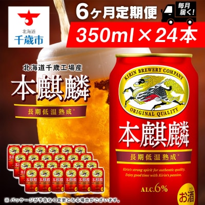 【定期便6ヶ月連続】キリン本麒麟＜北海道千歳工場産＞350ml(24本)