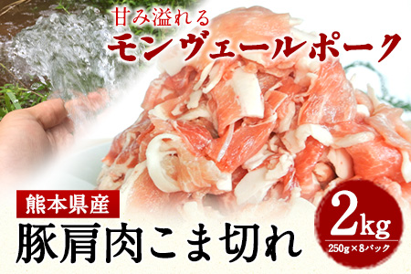豚肉熊本県産甘み溢れるモンヴェールポークこま切れ2kg(250g×8パック)《60日以内に出荷予定(土日祝除く)》