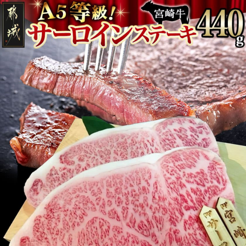 宮崎牛(A5)サーロインステーキ220g×2枚_AD-77-001