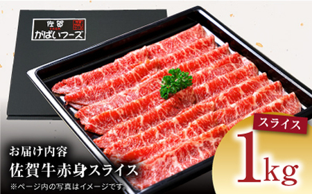 【肉の旨味を凝縮！】佐賀牛 赤身スライス 1kg 【がばいフーズ】A5ランク 佐賀牛[HCS099]