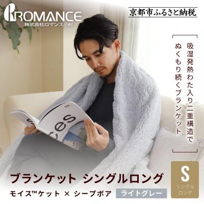 ふるさと納税 京都市 【ロマンス小杉】吸湿発熱でふんわりやわらか! ブランケット シングルロング〈ライトグレー〉|京都