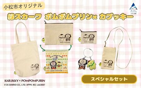 【小松市限定デザイン】 ポムポムプリン×カブッキー 小松市オリジナルグッズスペシャルセット（トートバッグ・織マスコットチャーム・サコッシュ・ポーチM・ポーチS・巾着） サンリオ キャラクター | 石川県 小松市
