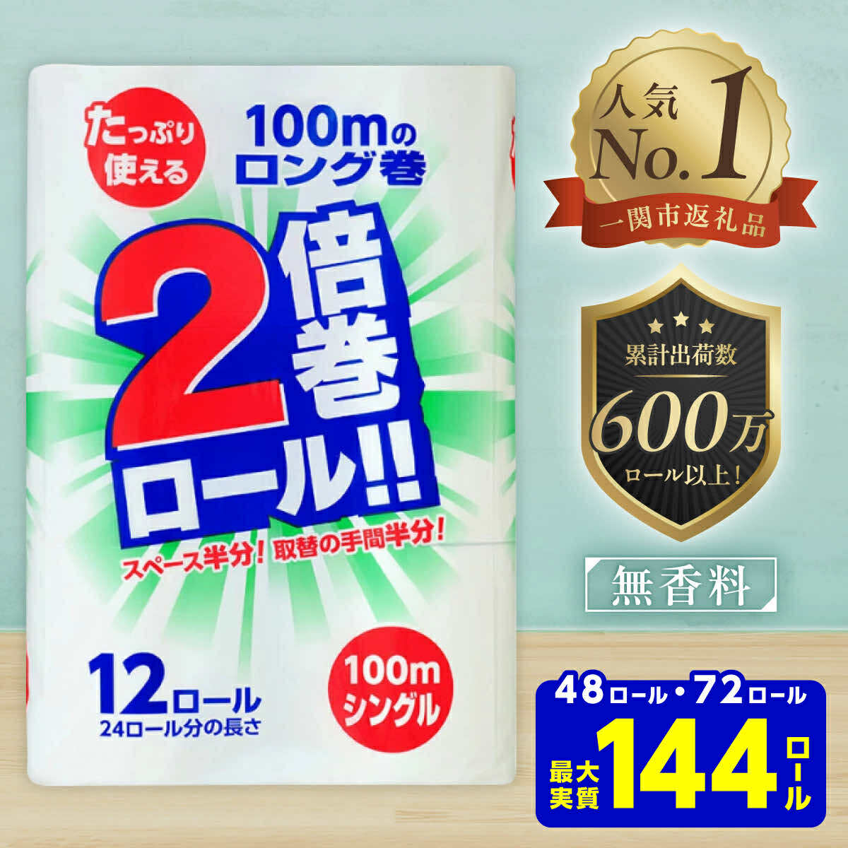 トイレットペーパー シングル 2倍(12個×6パック)100m 長巻き 72ロール 無香料