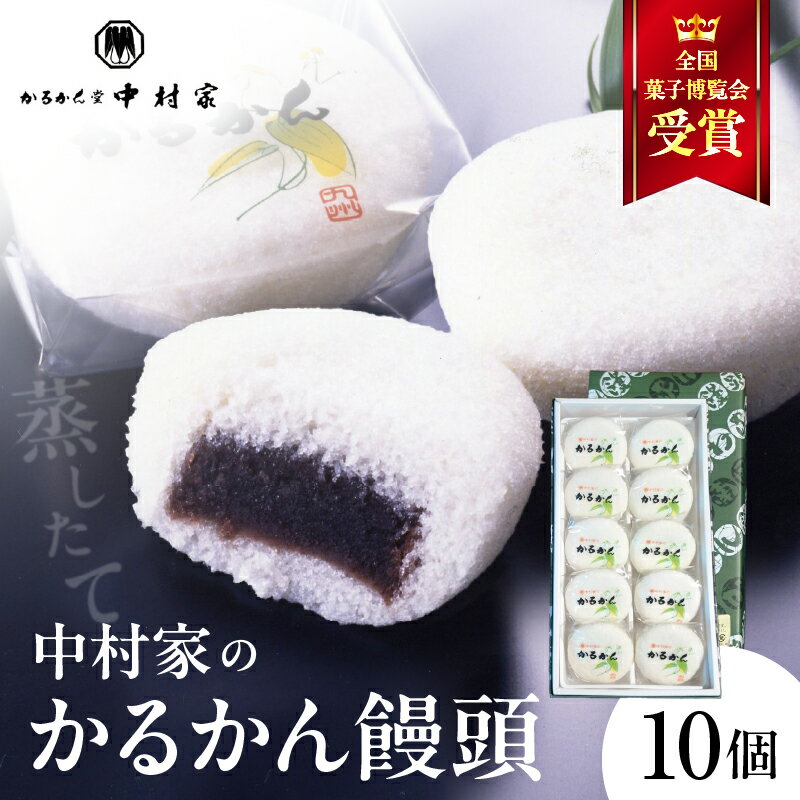 【ふるさと納税】《レビューキャンペーン》 かるかん 饅頭 10個入り 中村家 保存料不使用 無添加 山芋 お菓子 あんこ 和菓子 スイーツ お取り寄せ 郷土菓子 お土産 銘菓 ギフト 贈答 箱入り 個包装 子供 大人 お年寄り こし餡 大分 別府 送料無料