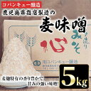 【ふるさと納税】鹿児島県指宿製造の麦味噌(5kg) みそ 麦 麦麹 保存料不使用【コバンキュー醸造】