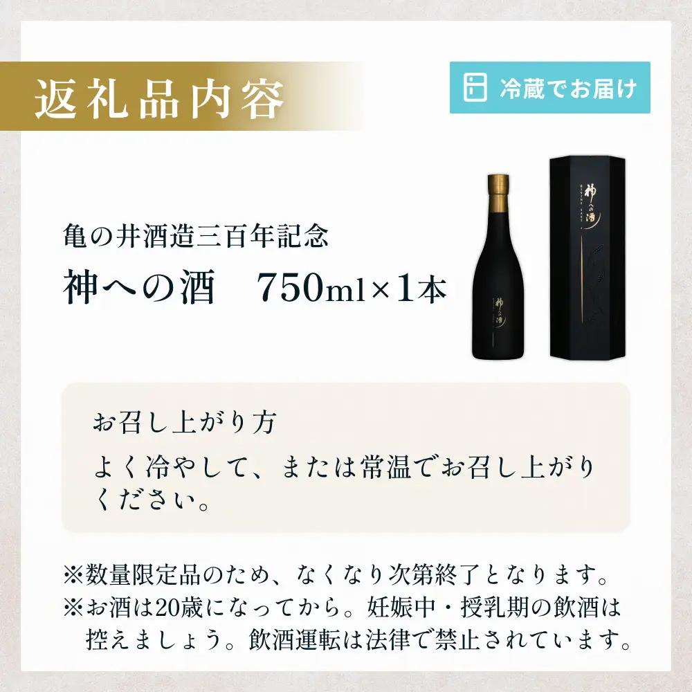 【ふるさと納税】亀の井酒造三百年記念 神への酒 750ml 1本 大分県 玖珠町 日本酒 地酒  御神酒 米 国産米 数量限定 冷蔵 贈答 ギフト お取り寄せ 酒 お酒 大分 玖珠