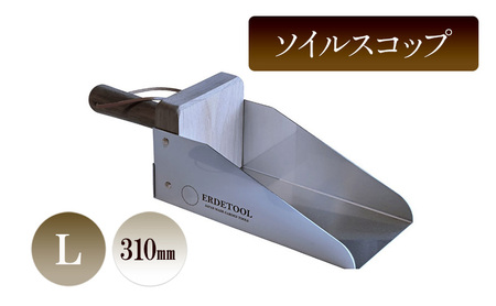 ソイルスコップ L 植え替え 鉢替え 園芸 ソイルスコップ【310mm】