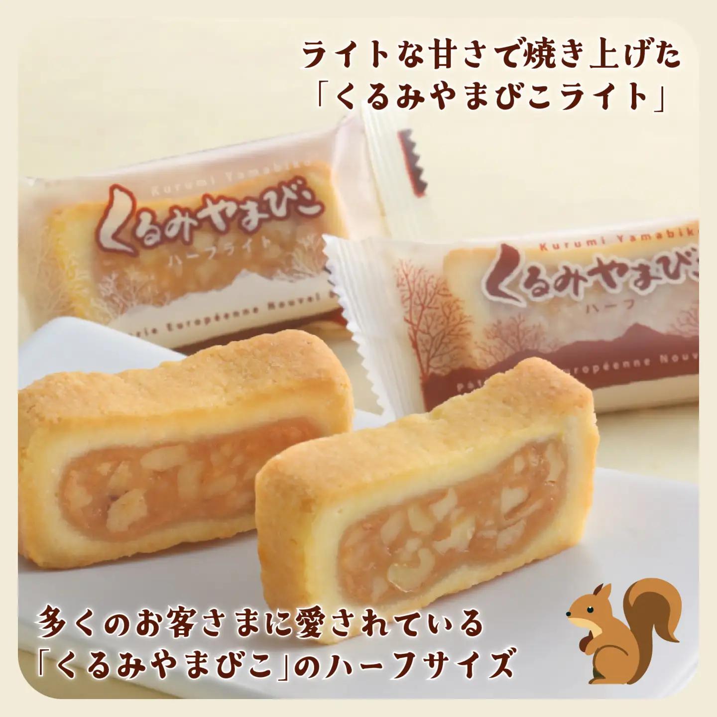 【ヌーベル梅林堂】くるみやまびこハーフ2種 詰合せ（24個入）