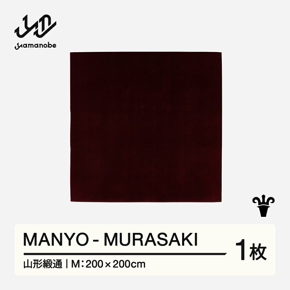 【ふるさと納税】 【山形緞通】MANYO - MURASAKI (M) [oc-mymum]