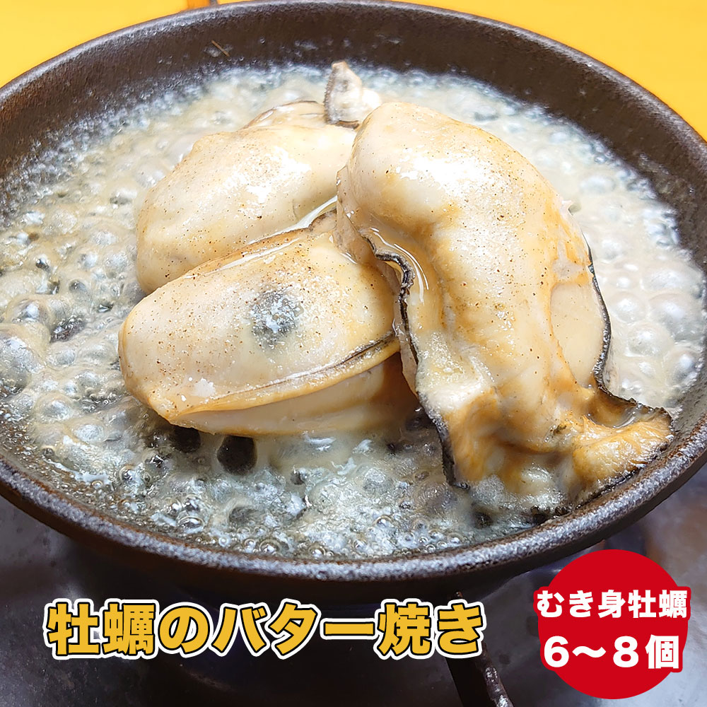 【ふるさと納税】おためし 牡蠣のバター焼き 2袋 セット (目安：6個〜8個)[ かき カキ 牡蠣 海鮮 魚介類 貝 バター 焼き 惣菜 冷凍 簡単調理 湯煎 手軽 人気 おすすめ おかず おつまみ ギフト 贈答品 岩手 陸前高田 カフェフードバーわいわい ]