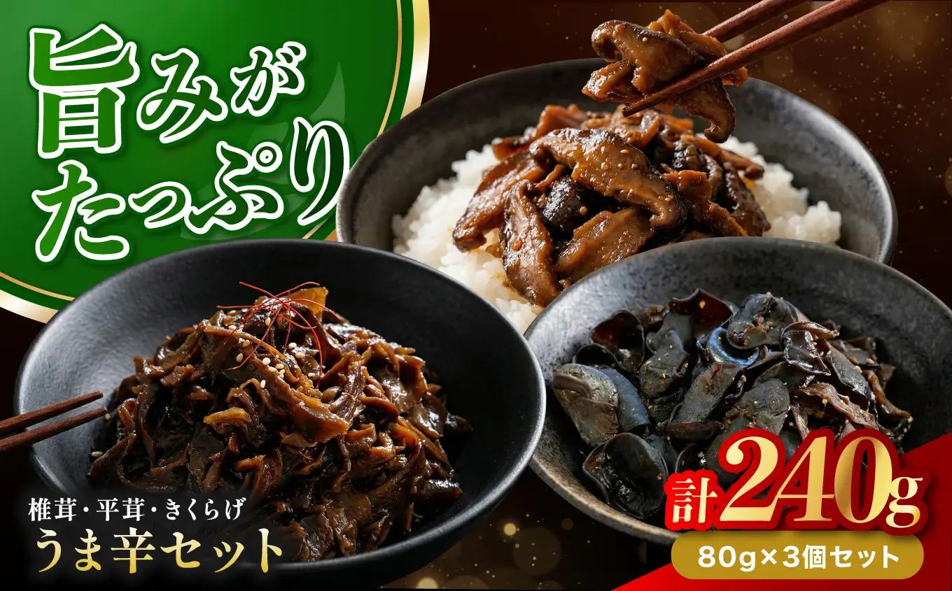うま辛椎茸 80g×1個、うま辛平茸 80g×1個、うま辛きくらげ 80g×1個 | うま辛 椎茸 平茸 きくらげ 唐辛子 懐かしい味 ご飯のお供 お茶漬け 佃煮 惣菜 おかず おつまみ セット 国産 九州産 大分県 中津市