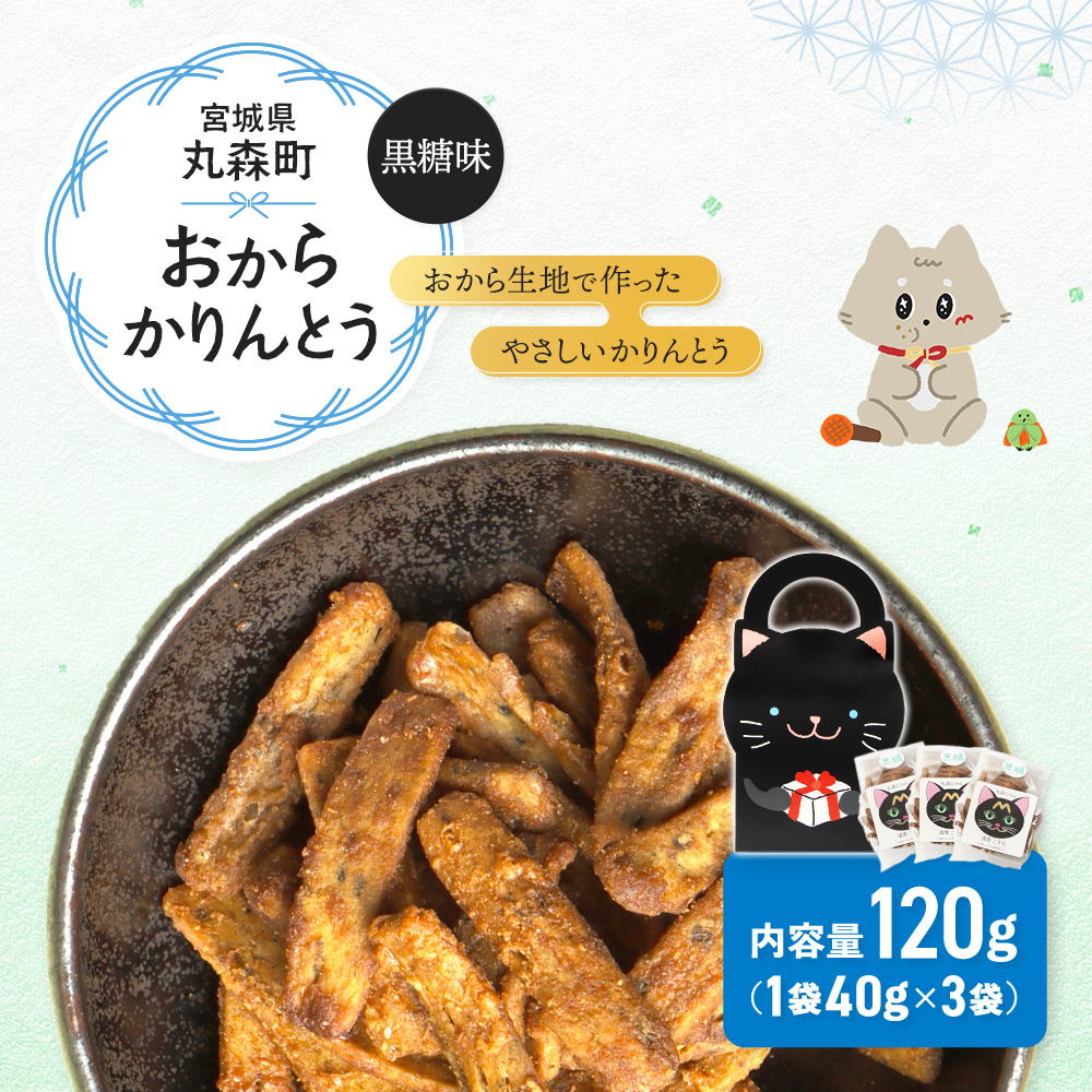 丸森にゃん　黒糖おからかりんとう　3袋セット【59003】