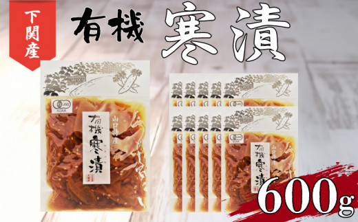 寒漬 大根 漬物 600g 小分け 100g × 6個 有機 ご飯 の お供 おつまみ 下関 山口