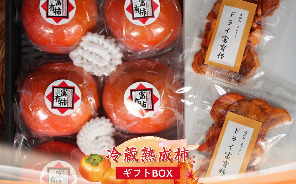 
                  【先行予約】冷蔵熟成柿【ギフトBOX】 【 柿 かき フルーツ 神奈川県 海老名市 】
                