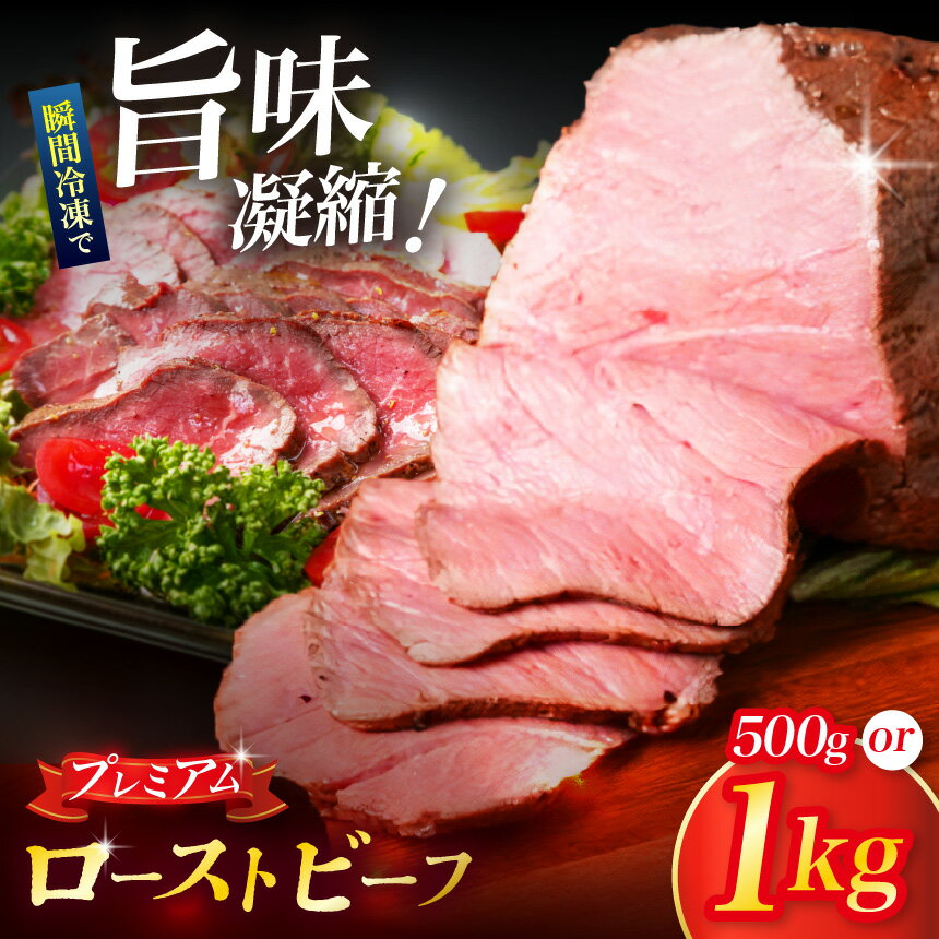 【ふるさと納税】【選べる内容量】人気ハンバーガー屋さんが作った ローストビーフ500g or 1kg ｜ ローストビーフ 牛肉 肉 ビーフ グルメ 食事 長野県 松本市 ふるさと納税