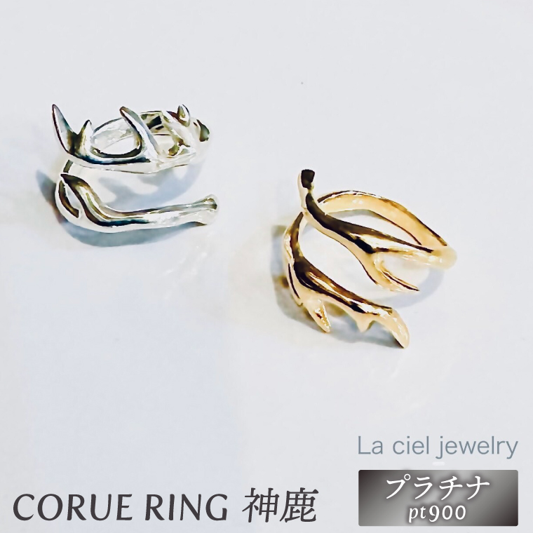 CORUE RING - 神鹿 -コルエリング(プラチナ）【pt900】【指輪 フリーサイズ プラチナ リング アクセサリー 上品 贈り物 ギフト ショップバック 茨城県 鹿嶋市 】（KBD-55）