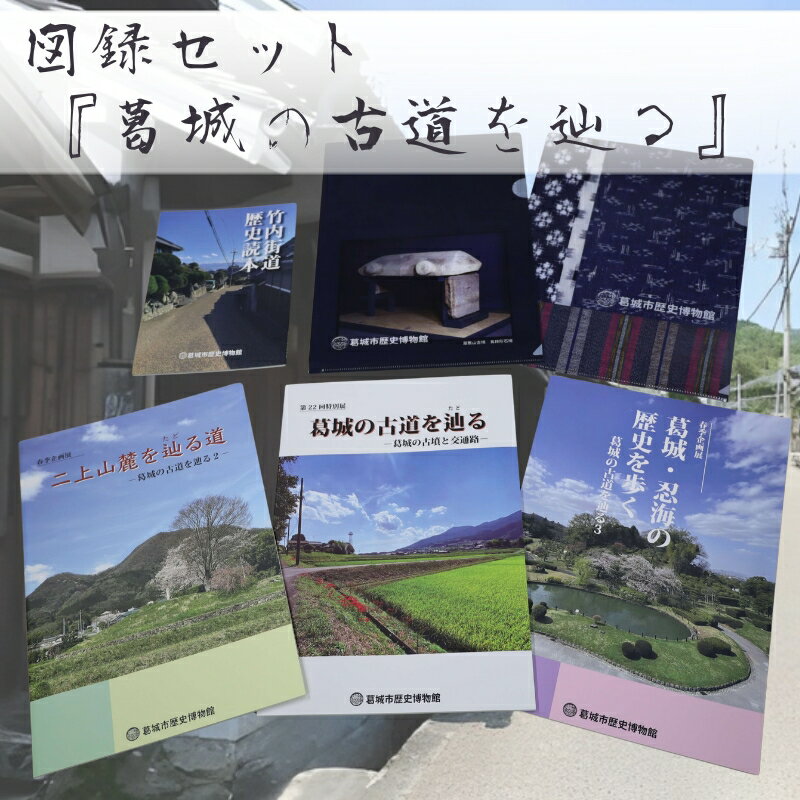 【ふるさと納税】図録セット 『葛城の古道を辿る』 ／ 歴史博物館 古道 交通路 竹内街道 古墳 奈良県 葛城市