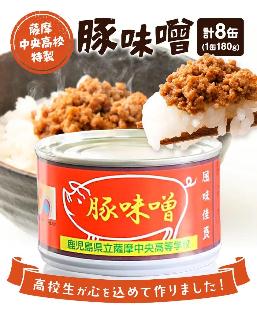 味噌 豚味噌 薩摩中央高校特製 8缶セット (180g×8缶) さつま町観光特産品協会《30日以内に出荷予定(土日祝除く)》鹿児島県 さつま町 高校生 ご当地グルメ お取り寄せ 肉味噌 みそ ご飯のお