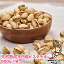 【ふるさと納税】天然熟成天日塩 ピスタチオ 800g(800g×1袋)(大野城市)【1139164】