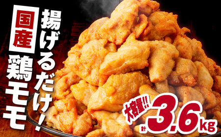 揚げるだけ！【 国産 】 鶏モモ （味・衣付） 3.6kg  K025-008_05 鶏 肉 鶏肉 とり肉 鶏もも 冷凍 おかず 惣菜 総菜 小分け 便利 簡単 唐揚げ からあげ 夕食 昼食 朝食 弁当 つまみ おつまみ ジューシー 美味しい おいしい ミヤタ ふるさと納税 鹿児島 おすすめ ランキング プレゼント ギフト