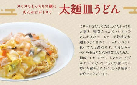 冷凍ちゃんぽん・皿うどん・冷凍太麺皿うどん 詰合せ 各2個×3種類×2箱 計12個