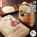 令和4年産 伊賀米コシヒカリ 8kg（3kg＋5kg） | 米 お米 白米 特別栽培米 ツヤツヤ モチモチ 冷めてもおいしい 産地直送 送料無料 楽天ふるさと 納税 返礼品 お取り寄せグルメ 取り寄せ お取り寄せ 三重県 伊賀市 三重 伊賀