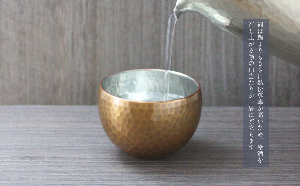 ＜冷たい口当たり＞銅製 金茶色 ぐい呑み | 日本酒 贈答品 新潟県 弥彦村 手作り 一点もの 盃 おちょこ お猪口 ぐいのみ 酒器 プレセント 還暦祝い おしゃれ 金属製 メタリック