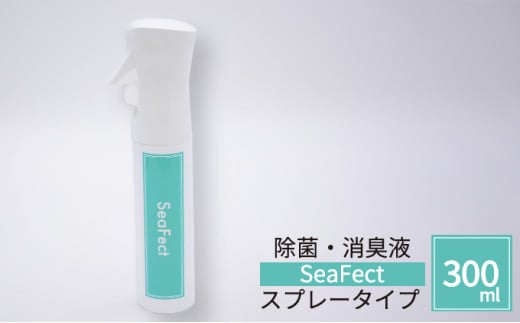 
除菌・消臭液【SeaFect】スプレータイプ 300ml [№5229-0694]
