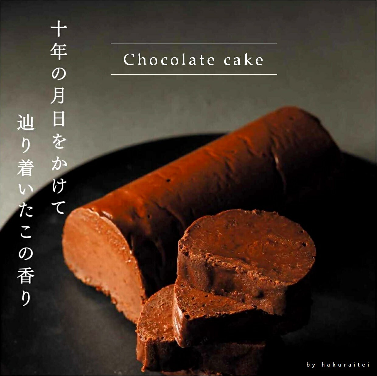 【ふるさと納税】舶来亭 氷温熟成 チョコレートケーキ 320g 冷凍【24-010-051】生チョコのようなチョコレートケーキ デザート スイーツ チョコ ケーキ スイーツ ショコラ 濃厚 滑らか 美味しい 洋菓子 お菓子 取り寄せ グルメ 10000円 1万 鳥取県 米子市 人気