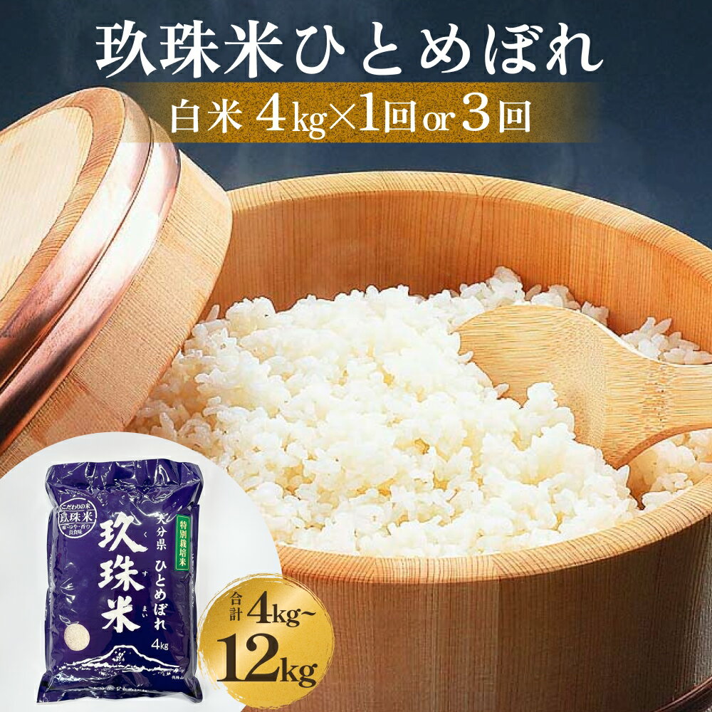 【ふるさと納税】大分県産 玖珠米 ひとめぼれ 4kg - 12kg 配送回数 が 選べる （1回 / 3回） 白米 精米 令和6年産 大分県 特別栽培米 特Aランク 米 お米 コメ こめ つや もちもち 献上米 お取り寄せ 安全 食味ランキング 国産 ご飯 ごはん