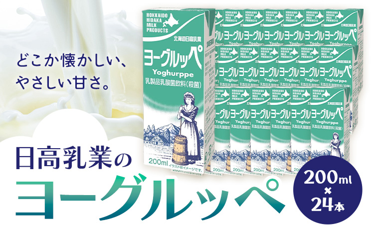 乳飲料 日高乳業 ヨーグルッペ 200ml×24本《30日以内出荷予定(土日祝除く)》北海道 日高町 飲料 乳酸菌 紙パック 常温 ドリンク 乳酸菌飲料 常温保存 紙パック 乳飲料 朝食---hohd
