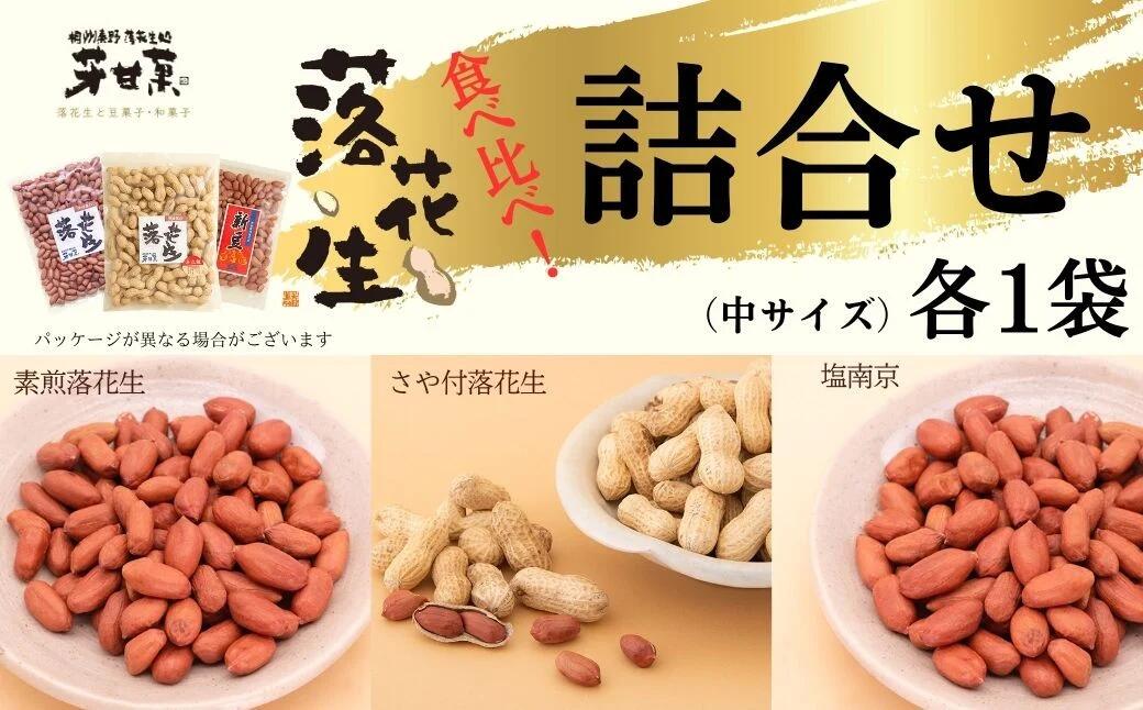 【ふるさと納税】3種落花生詰合せ（中サイズ 各1袋）/ 落花生 落花生秦野市 ピーナッツ落花生 食べ比べ 食べ比べセット 詰め合わせ 食べやすい