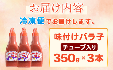 味付けバラ子チューブ入り 350ｇ×3本 株式会社オーシャンフーズ《30日以内に出荷予定(土日祝除く)》福岡県 鞍手郡 小竹町 明太子 めんたいこバラ子 350ｇ×3本 冷凍 送料無料