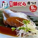 【ふるさと納税】 煮魚 ギンダラ 煮つけ 厚切り セット 120g×5切 冷凍 焼津 a10-1034