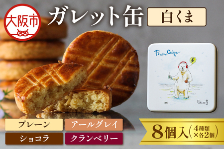 ガレット缶（白くま）　８枚入（４種類×２枚）_OS113-0008