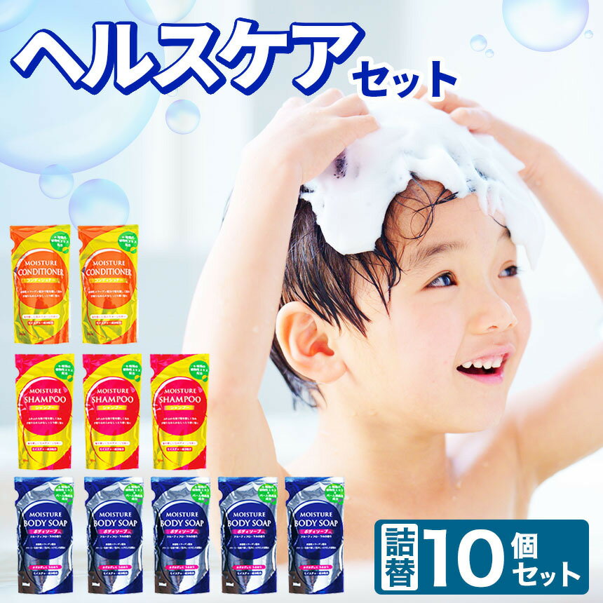 【ふるさと納税】 ヘルス ケア 10個 セット ボディソープ シャンプー コンディショナー | 詰替え 300ml ボディソープ × 5個 シャンプー × 3個 コンディショナー × 2個 まとめ買い 北方町 岐阜県