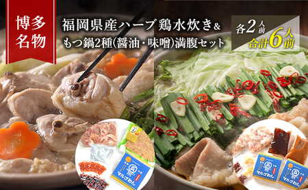水炊き・もつ鍋セット 醤油 みそ 博多名物 水炊き・もつ鍋セット【各2人前 計6人前】