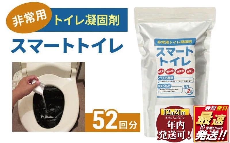 
            年内発送 !  (12/21 決済完了分まで) 防災トイレ トイレ 凝固剤 50回 ＋ サンプル 2回 計52回 10年長期保存 防災グッズ 収納簡単 非常用 防災用品 防災 グッズ といれ 非常トイレ 非常用トイレ 簡易トイレ 携帯トイレ 防災用トイレ 災害時用トイレ 災害 対策 備蓄 避難 介護 グッズ 地震 台風 アウトドア キャンプ 日用品 長期保存 小分け 食べ物以外 神奈川 湘南 藤沢
          