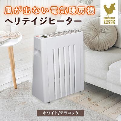 ふるさと納税 茅野市 長野県で生産されている風がでない電気暖房　ヘリテイジヒーター(ホワイト/テラコッタ)