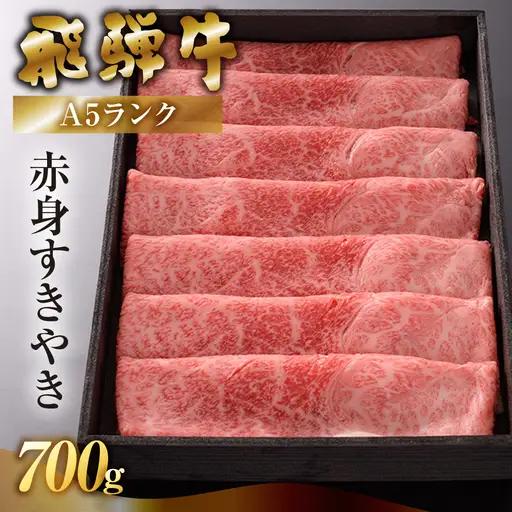 先行予約【2026年12月発送】【最高級】飛騨牛 A5ランク うで すき焼き用 赤身（700g）【39-2(12)】